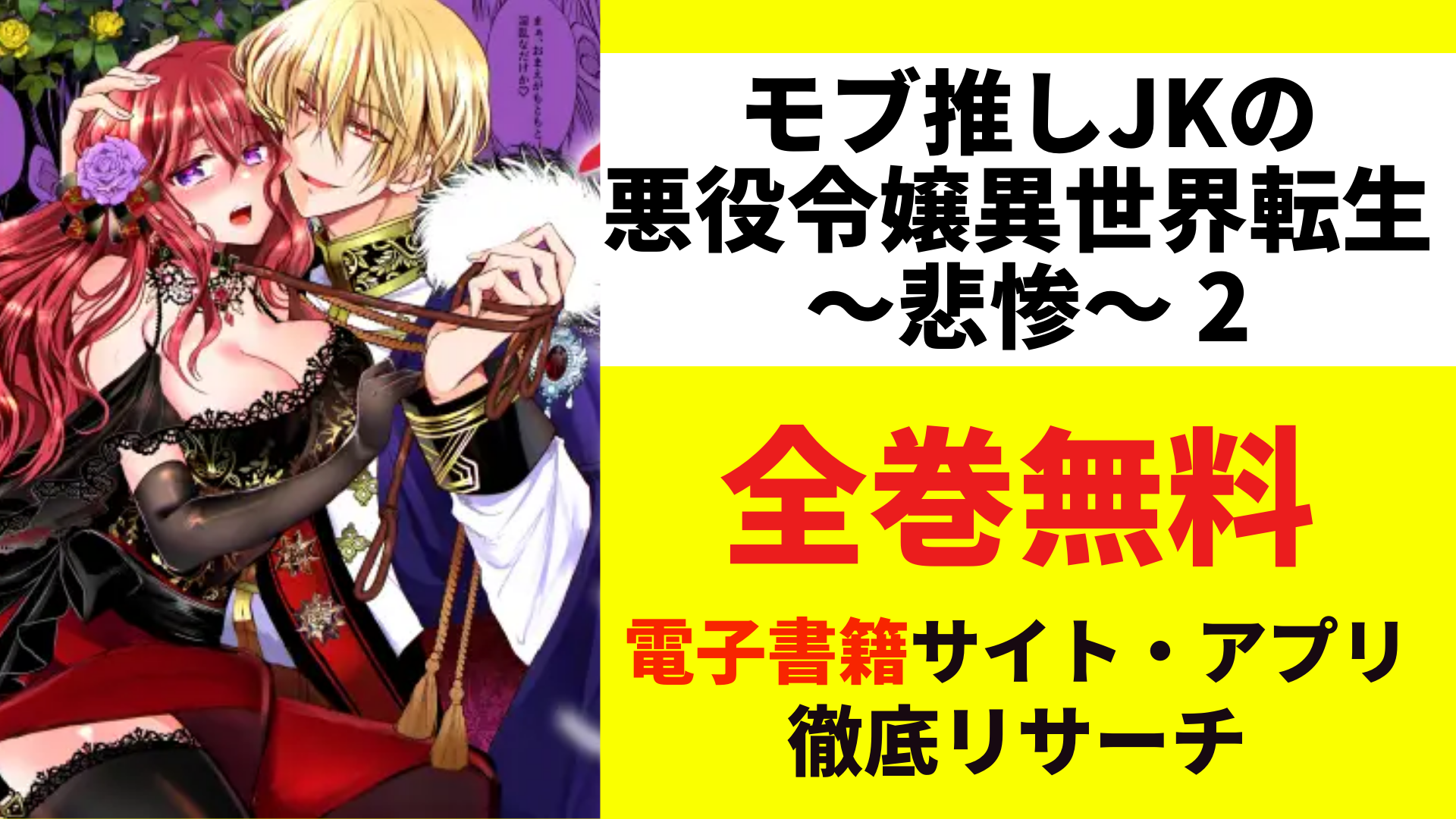 モブ推しJKの悪役令嬢異世界転生 ～悲惨～ 2を無料で読むサイトを紹介